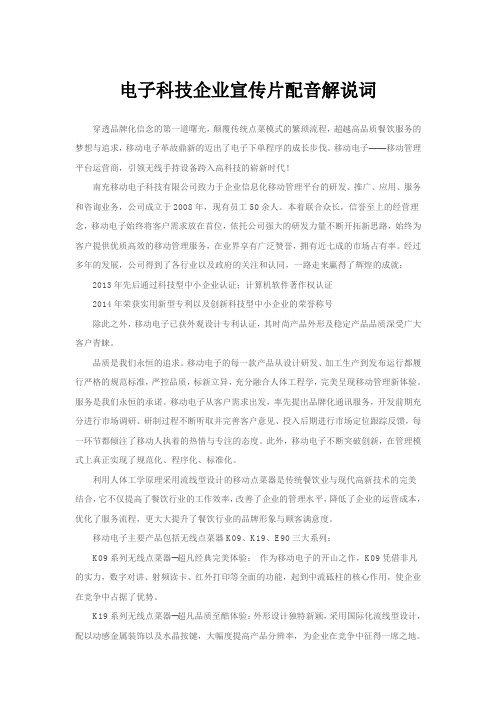 电子科技企业宣传片配音解说词