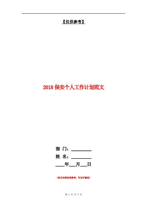 2018保安个人工作计划范文【最新版】