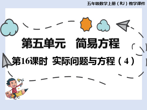 人教版数学五年级上册第五单元第16课时实际问题与方程课件(29张ppt)