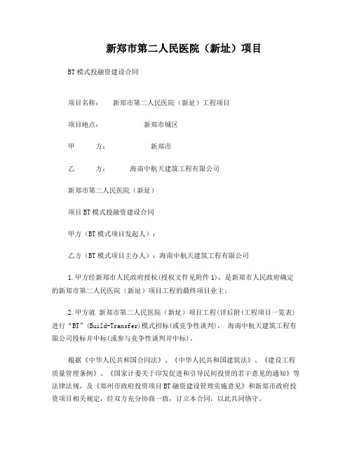 BT项目合同书(新郑第二人民医院)