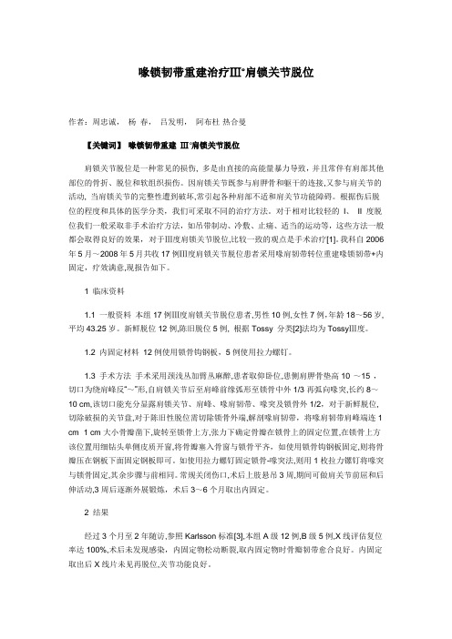 喙锁韧带重建治疗Ⅲ°肩锁关节脱位