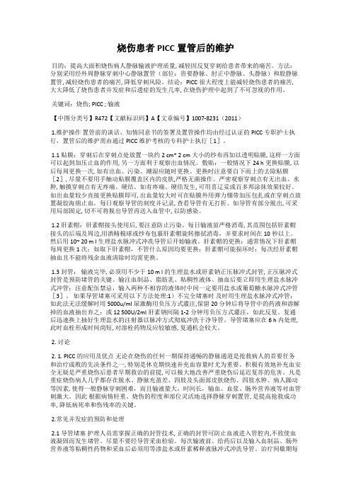 烧伤患者PICC置管后的维护