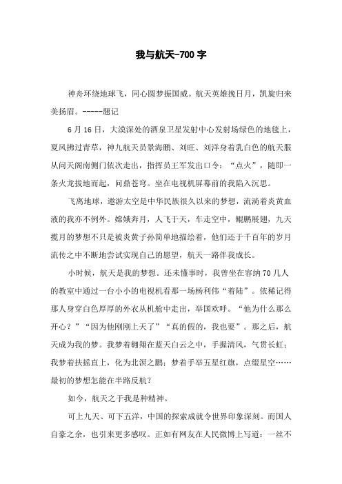 我与航天-700字初一作文写人