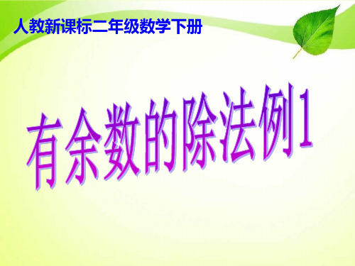 人教版二年级数学下册第六单元有余数的除法例.ppt