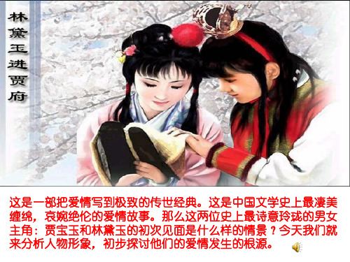 林黛玉进贾府人物形象分析1 ppt课件
