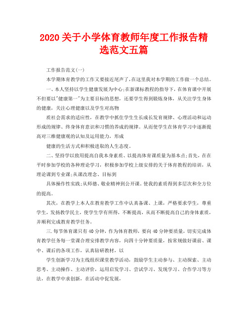 2020关于小学体育教师年度工作报告精选范文五篇