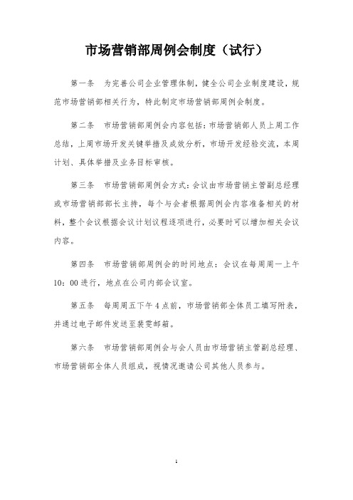 市场营销部例会(汇报)制度