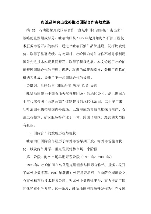 打造品牌突出优势推动国际合作高效发展