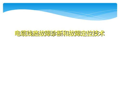 电缆线路故障诊断和故障定位技术PPT课件