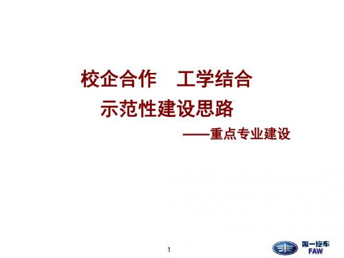 示范性建设思路-重点专业建设