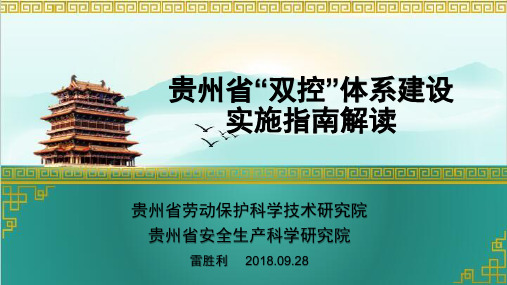 贵州省双控体系建设实施指南解读