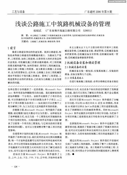 浅谈公路施工中筑路机械设备的管理