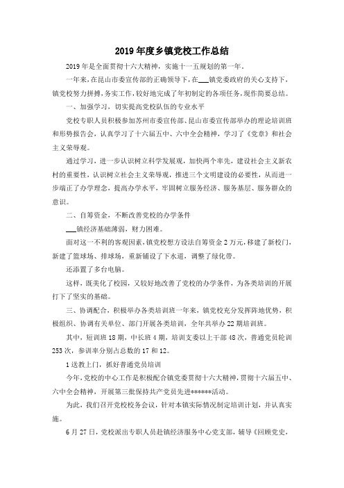 最新-2019年度乡镇党校工作总结 精品