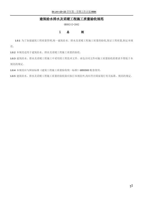 建筑给水排水及采暖工程施工质量验收规范