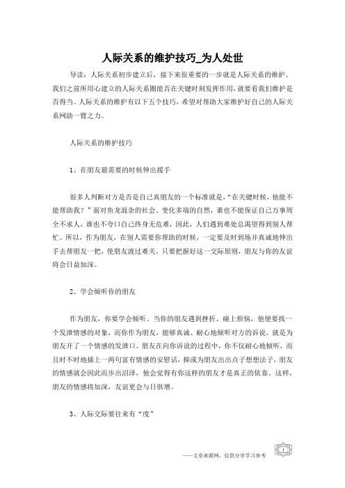 人际关系的维护技巧_为人处世