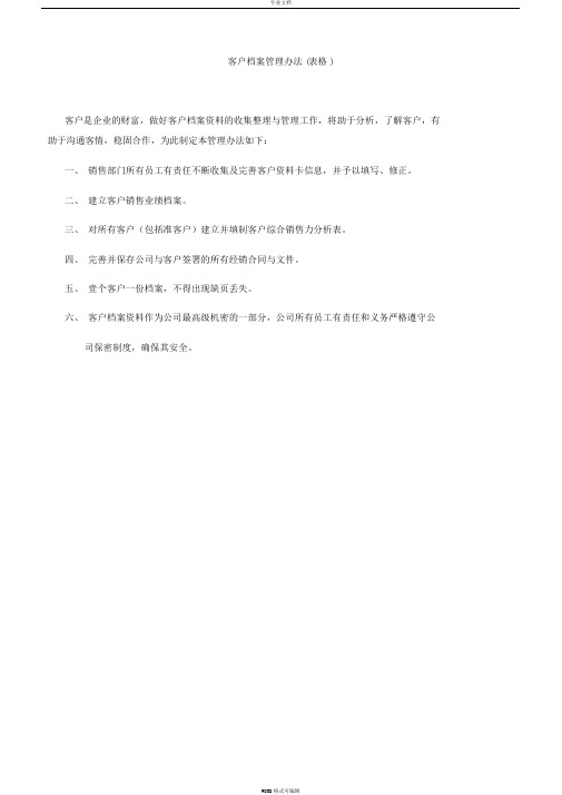 客户档案管理表格