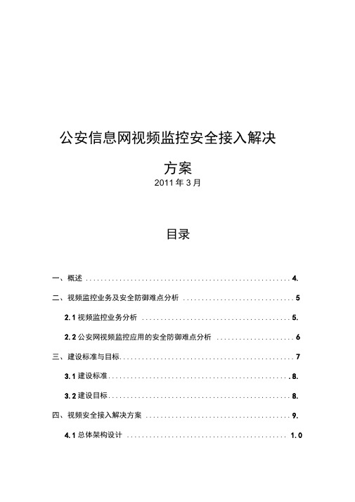 公安信息网视频监控安全接入解决方案