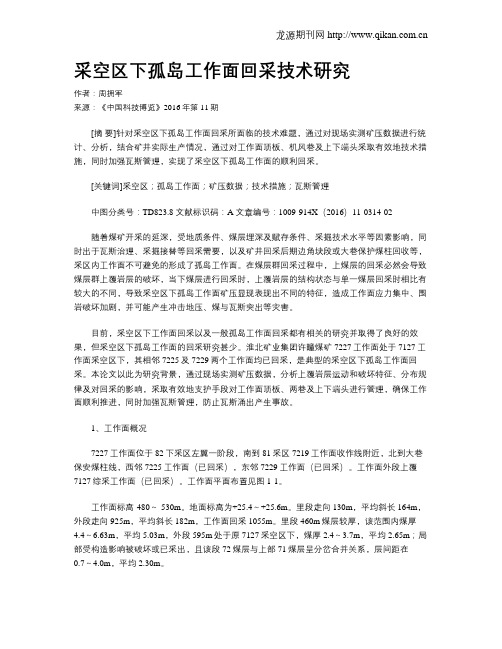 采空区下孤岛工作面回采技术研究