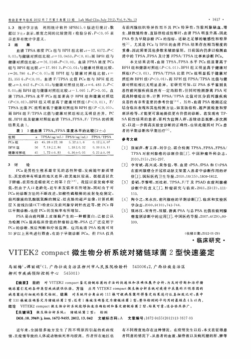 VITEK2 compact微生物分析系统对猪链球菌2型快速鉴定