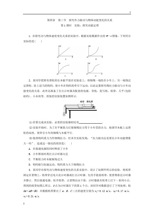 2019年高一物理必修2同步习题：4.3.1 实验：探究动能定理 Word版含答案
