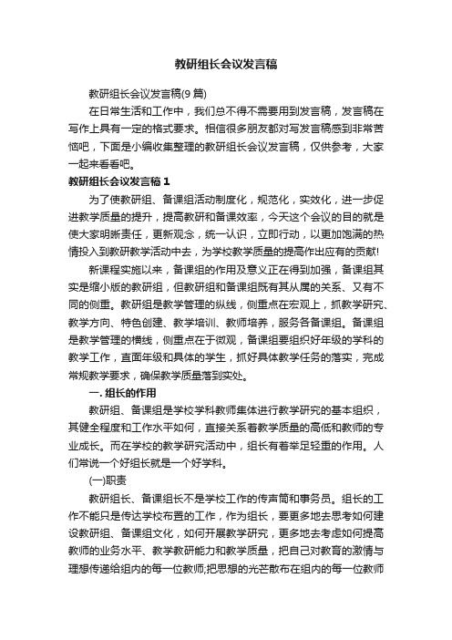 教研组长会议发言稿（9篇）