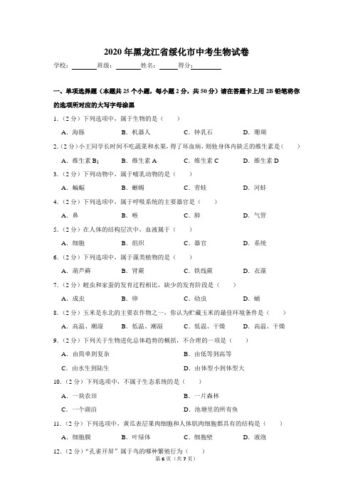 2020年黑龙江省绥化市中考生物试卷