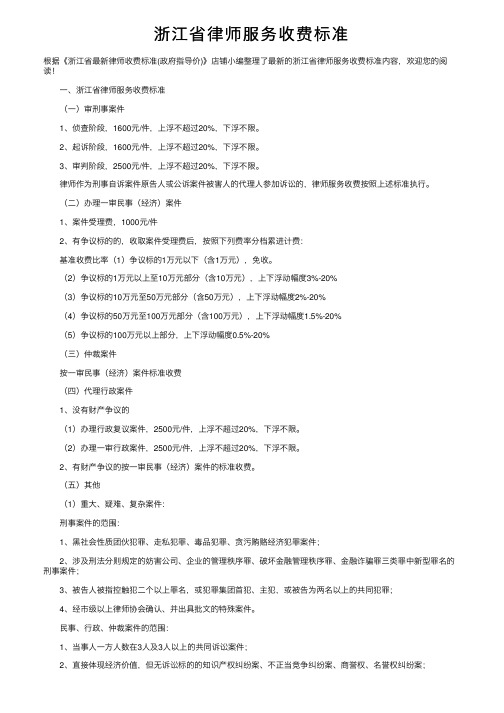 浙江省律师服务收费标准