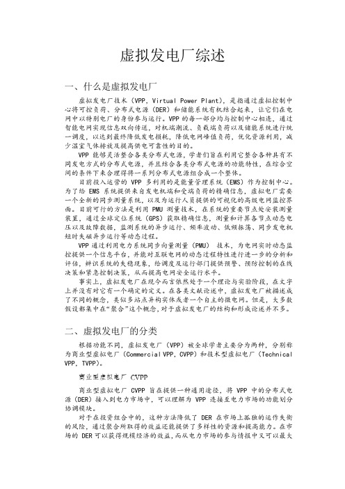 虚拟发电厂