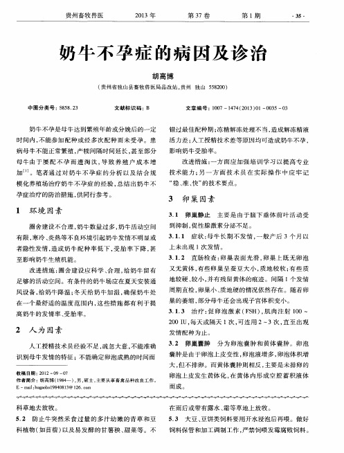 奶牛不孕症的病因及诊治