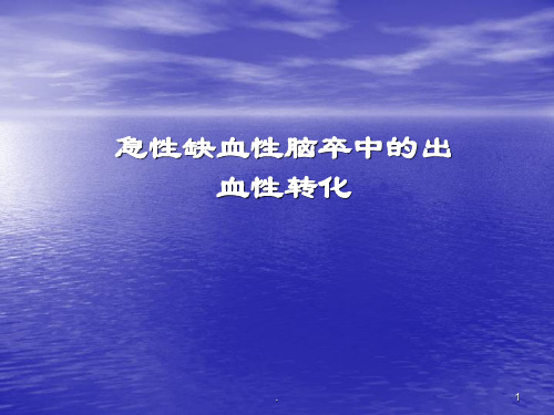 (医学课件)急性缺血性脑卒中的出血转换ppt演示课件