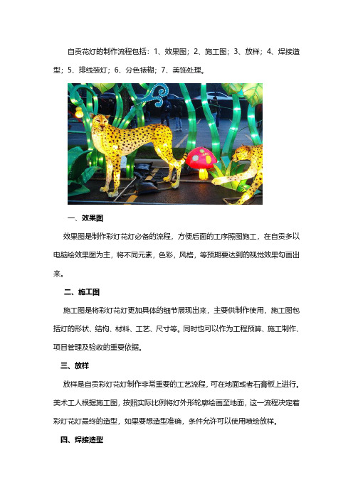 自贡彩灯花灯制作工艺流程