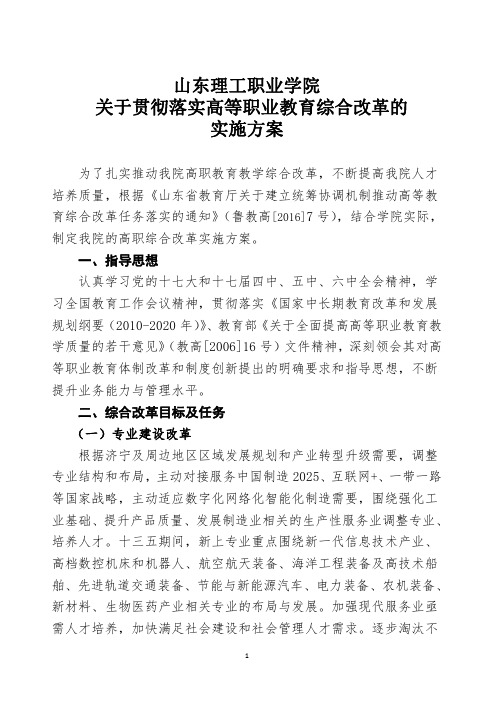 山东理工职业学院关于贯彻落实高等职业教育综合改革的