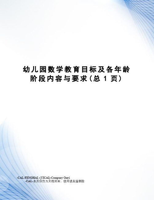 幼儿园数学教育目标及各年龄阶段内容与要求