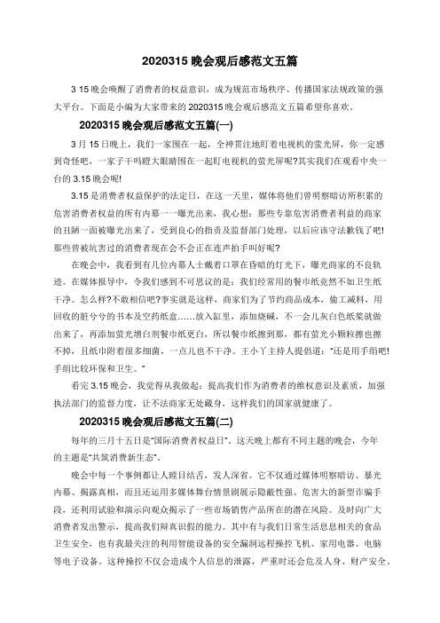 2020315晚会观后感范文五篇