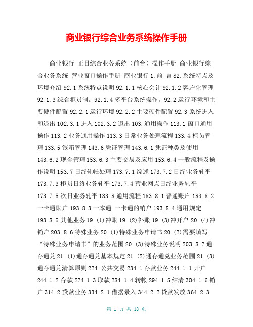 商业银行综合业务系统操作手册