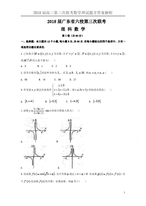 2018届高三第三次联考数学理试题含答案解析