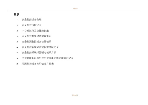 煤矿安全监控各种表格
