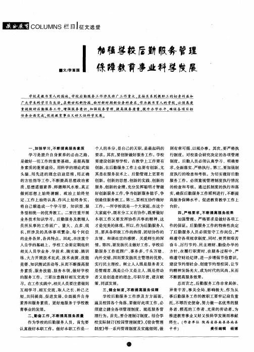 加强学校后勤服务管理 保障教育事业科学发展