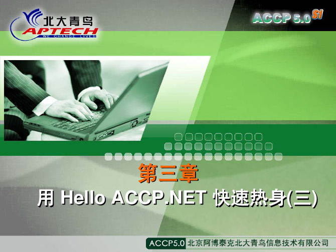 北大青鸟C#课件系列3