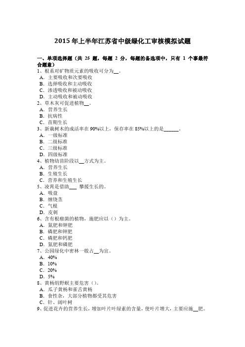 2015年上半年江苏省中级绿化工审核模拟试题