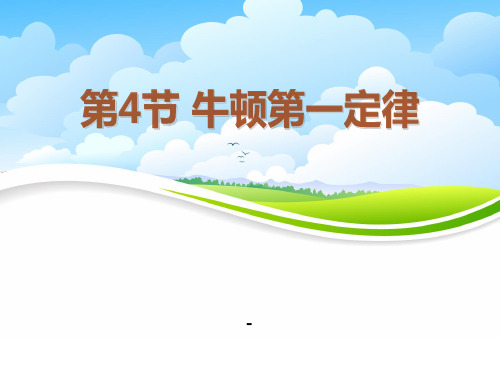 202X春浙教版科学七下3.4《牛顿第一定律》ppt课件2