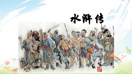 九年级语文上册 第6单元 名著导读《水浒传》课件 新人教版