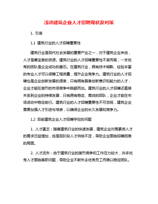 浅谈建筑企业人才招聘现状及对策