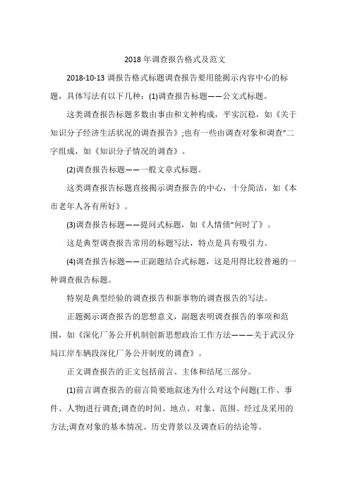 2018年调查报告格式及范文