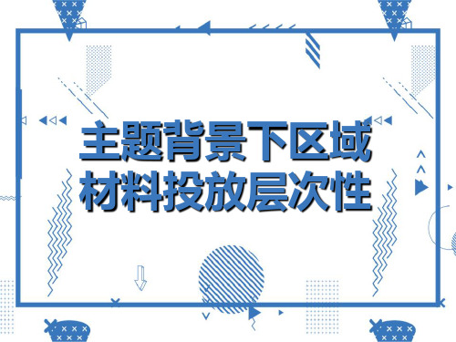 幼儿园区域材料的层次性