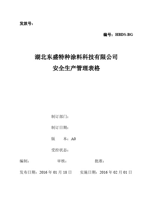 安全生产表格汇编.doc