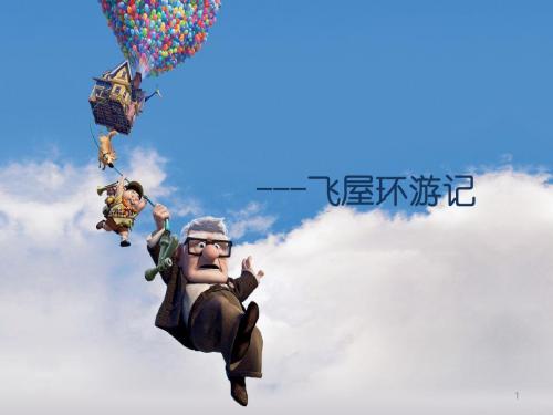 飞屋环游记_英语演讲概要