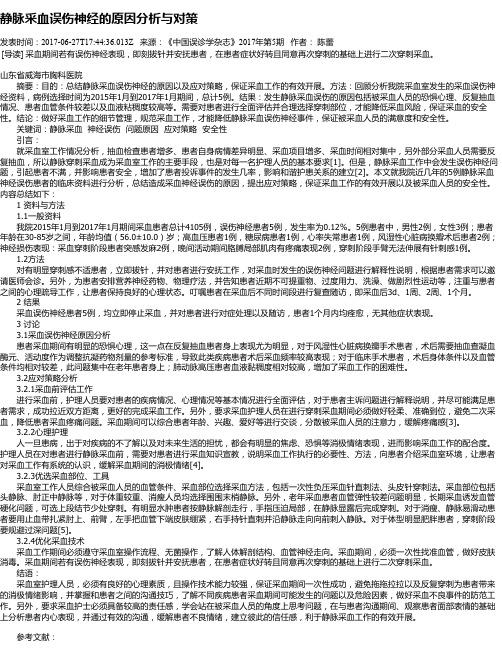 静脉采血误伤神经的原因分析与对策