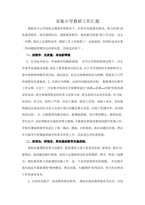 宋集小学教研工作汇报