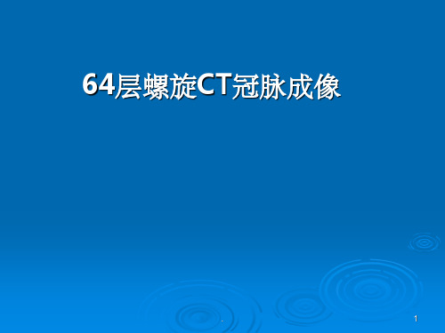 64层螺旋CT冠脉成像ppt课件